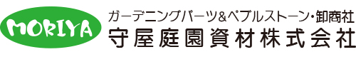 ガーデニングパーツ&ペブルストーン・卸商社 守屋庭園資材株式会社